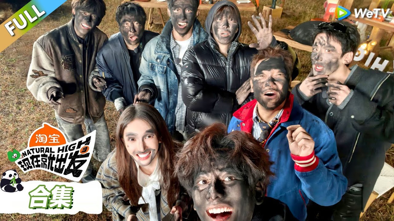 EP4游戏合集：出发团被锅灰“洗脸”！王安宇白敬亭你画我猜最强组合！ |《现在就出发S3》Natural High S3 #沈腾 #王安宇 #黄景瑜 #金晨 #范丞丞 #贾冰 #胡先煦 #白敬亭