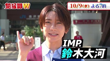 新企画「IMP.鈴木大河の推しタイガー」始動！星稜高校でサッカー部とPK対決！進化系金沢カレー初食リポに大苦戦【絶好調W】☆10/9(水)予告 #IMP. #鈴木大河 #石川 #北陸 #MRO北陸放送