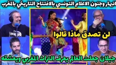 ها وليدى 🇲🇦 انبهار وجنون الاعلام التونسي عند مشاهدة افتتاح كاس امم افريقيا للسيدات