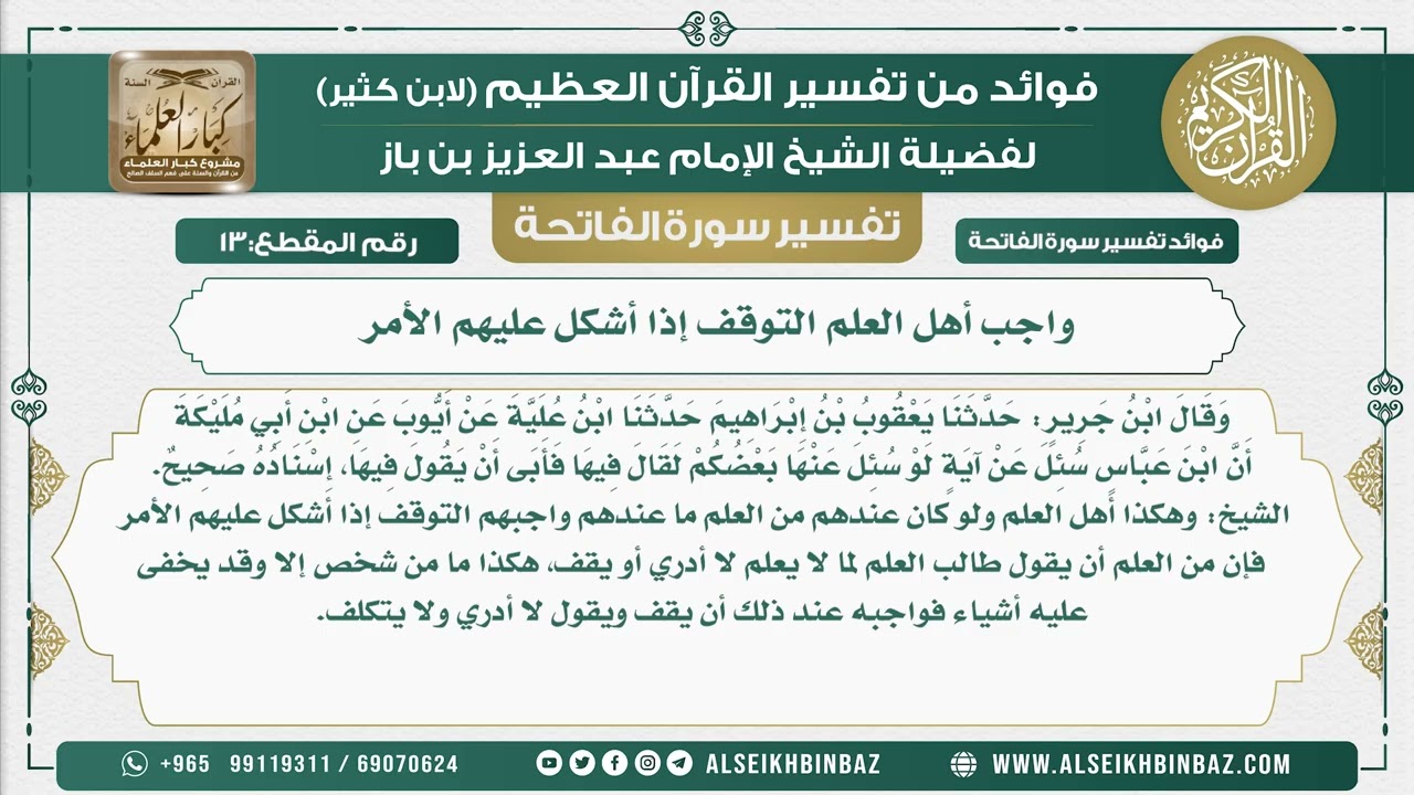 13 -  واجب أهل العلم التوقف إذا أشكل عليهم الأمر  - تفسير سورة الفاتحة