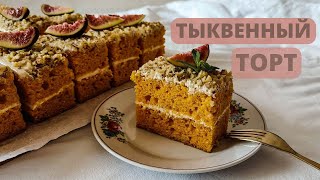 НЕЖНЫЙ ТЫКВЕННЫЙ ТОРТ🎃БОЖЕСТВЕННЫЙ ВКУС🧡 ТЫКВЕННЫЕ ПИРОЖНЫЕ #выпечка #торт #рецепт