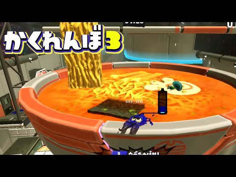 バイガイ亭はラーメンに隠られるの⁉新ステでかくれんぼ！【スプラトゥーン3かくれんぼ】