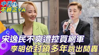 【每日必看】宋逸民不爽遭控買網軍 李明依'封鎖多年'跳出開轟｜謝國樑邀許效舜任文化觀光諮詢主委 盼供市府建言@中天新聞CtiNews  20230115