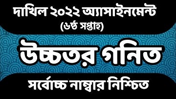 Dakhil 2022 6th Week Higher Math Assignment। Class 10 6th Week Higher math Assignment।