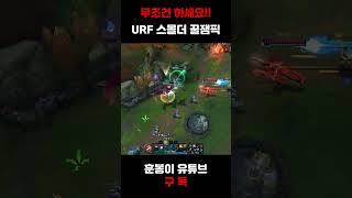 무조건 해야 하는 우르프(URF) 스몰더 #롤 #리그오브레전드 #shorts