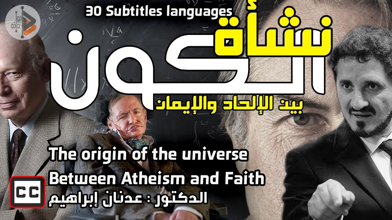 Происхождение Вселенной | Между атеизмом и верой | Д-р Аднан Ибрагим