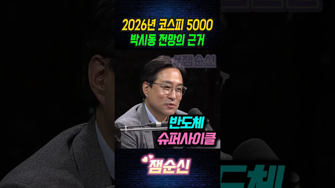 '반도체 슈퍼사이클' 코스피 5000 2026년 주식시장 전망 