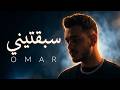 سبقتيني Official Video Lyrics 2026 OMAR mp3