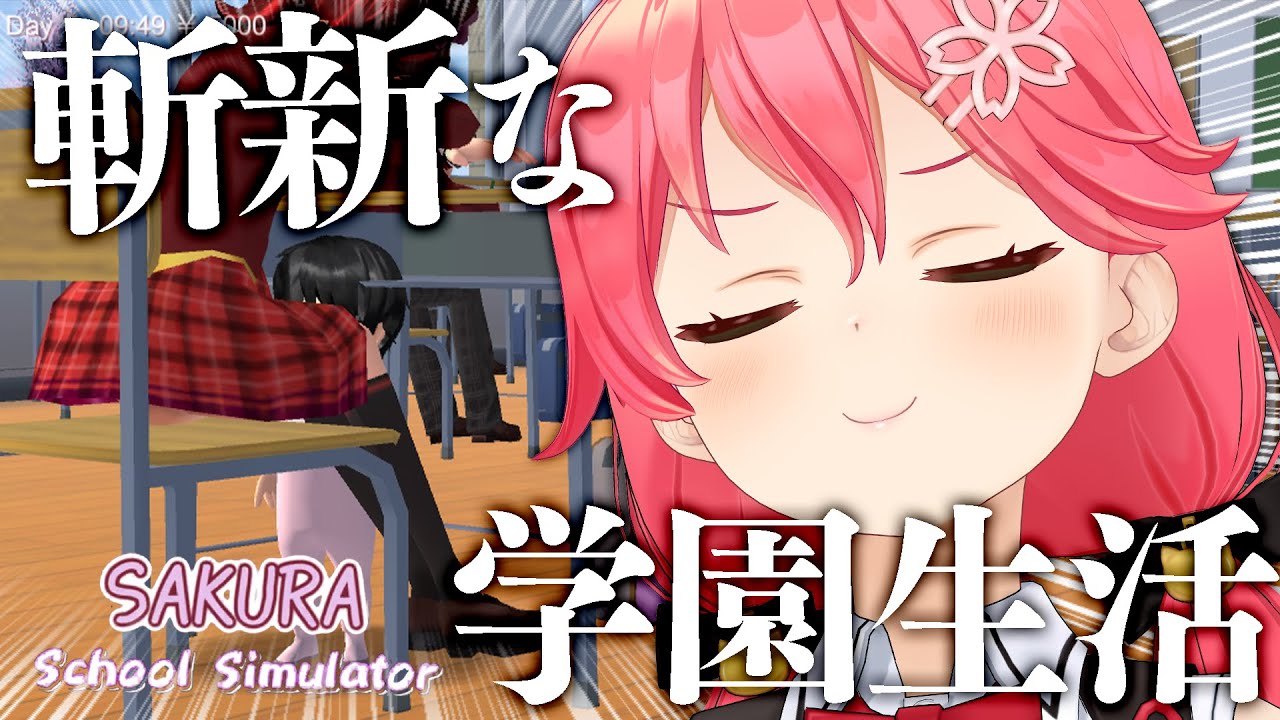 【 サクラスクールシミュレーター 】バグりまくった学園生活を送る！にぇ！？【ホロライブ/さくらみこ】