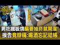 男免費吃鐵板燒.火鍋騙要抽菸就開溜！挨告「詐欺罪」到案竟辯稱：喝酒忘記結帳【直擊現場】