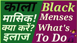 #Menses Black#मासिक काले रंग का आए तो क्या करें#पीरियड जब काला आए तो क्या करें#Menstruation Black