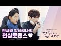 [메이킹] 신혜선 X 김명수 '단, 하나의 사랑' 발레리나와 천사의 첫 만남! 대본리딩 현장