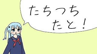たちつちたと！ / 初音ミク