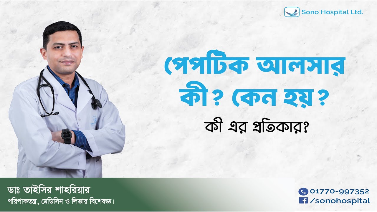 পেপটিক আলসার কী? কী এই রোগের লক্ষণ। #pepticulcer #peptic #kushtia #sono । Sono tower। কুষ্টিয়া।