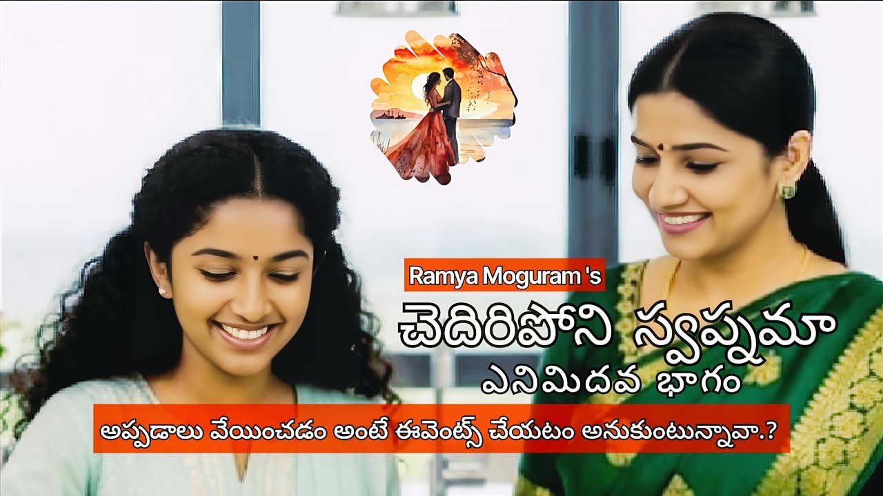 చెదిరిపోని స్వప్నమా — అప్పడాలు వేయించడమంటే ఈవెంట్స్ చేయటమనుకున్నావా.!|Emotional Telugu Story | EP: 8