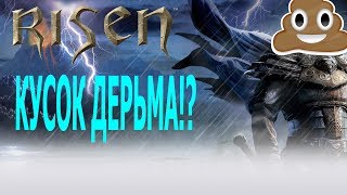 [Устаревшее] РИЗЕН - КУСОК ДЕРЬМА!