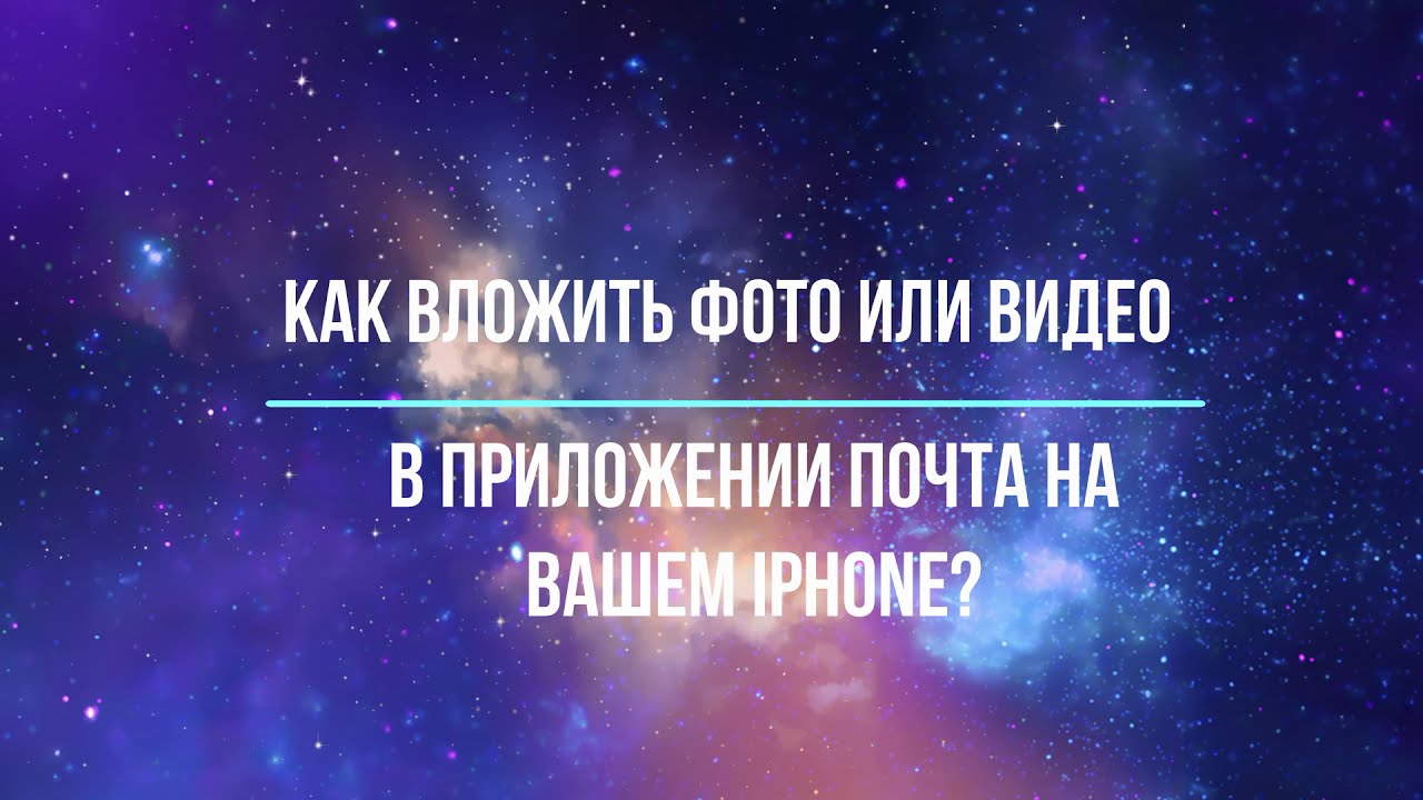 Как Отправить Фото В Почте Через Айфон