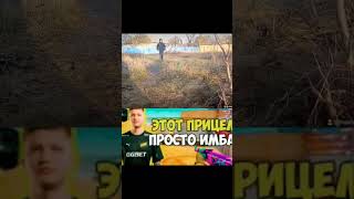 Этот прицел просто имба #мем #trending #shorts