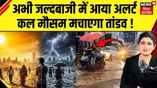 Weather News Update : कल मौसम मचाएगा तांडव! | Heavy Rain | IMD | Top News | N18V | Today Weather
