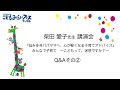柴田愛子さんに聞く（後編）「園の先生とどう付き合うの？」 presented by こどもみらいフェス