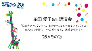 柴田愛子さんに聞く（後編）「園の先生とどう付き合うの？」 presented by こどもみらいフェス