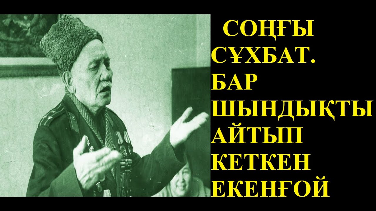 СОҢҒЫ СҰХПАТ.  БАУЫРЖАН МОМЫШҰЛЫ.  БАР ШЫНДЫҚ АЙТЫЛДЫ