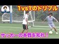 1vs1で抜けない。をなくすドリブルの話　#サッカー自主練　#サッカー親子練習　#サッカー上手くなる #サッカー上達方法