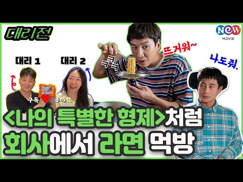 회사에서 라면 먹방을 찍어보았다｜대리전 ep.05 '나의 특별한 형제'