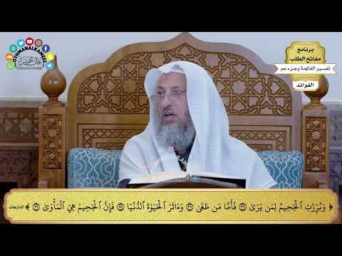 77 - تفسير الآيات ( وبرزت الجحيم لمن يرى فأما من طغى وآثر الحياة الدنيا ) - عثمان الخميس