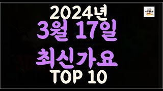 Playlist 최신가요| 2024년 3월17일 신곡 TOP10 |오늘 최신곡 플레이리스트 가요모음| 최신가요듣기| NEW K-POP SONGS | March 17.2024
