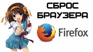 Как сбросить Firefox на стандартные настройки? | Complandia видео Тормозит браузер Mozilla Firefox — что делать?