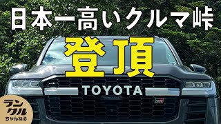 【日本一高い！】標高2,365mの過酷な車道峠にランクル300で挑んでみた！ screenshot 5
