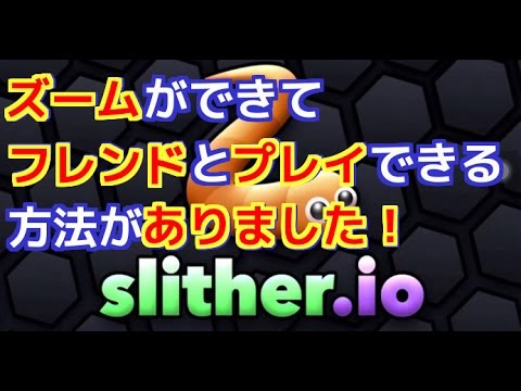 Slither Io スリザリオ Mod導入でズームをしたり友達と一緒に遊んだりする方法 裏技 Youtube