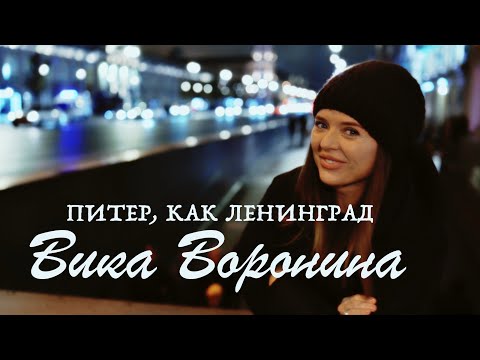 Вика Воронина - Питер, Как Ленинград