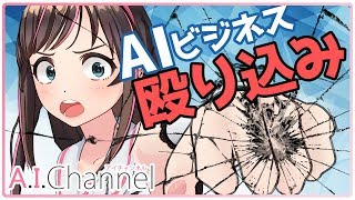 【経営者さん必見】キズナアイがAIビジネスを盛り上げます！