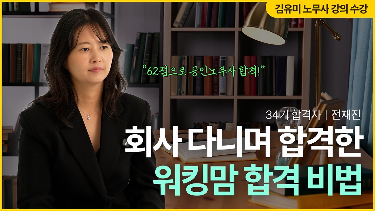 전재진 노무사인터뷰  [김유미 노무사와 함께한 합격 스토리]