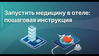 Запустить медицину в отеле пошаговая инструкция