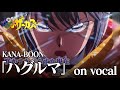 【ニコカラ】ハグルマ / KANA-BOON - からくりサーカス OP【on vocal】