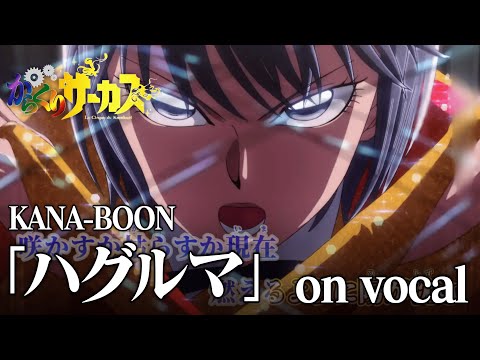 【ニコカラ】ハグルマ / KANA-BOON - からくりサーカス OP【on vocal】