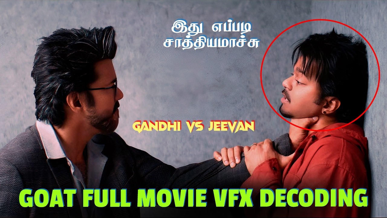 தளபதி விஜயின் 20 வயது அவதாரம்  எப்படி?  | GOAT  Tamil Movie VFX Breakdown | GOAT CGI & VFX Secrets