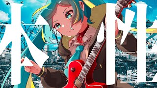 本性 feat. 初音ミク - 夜篠ケンジ