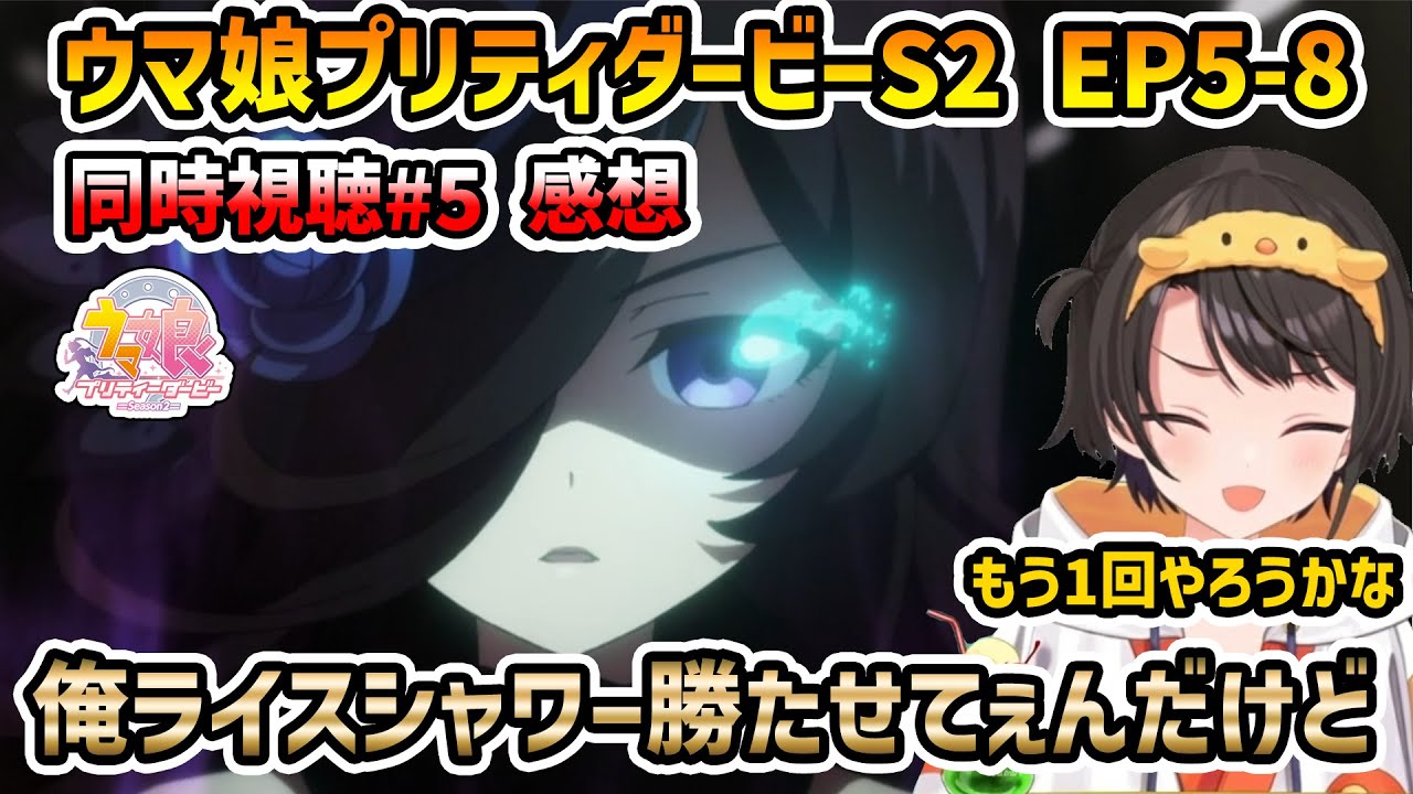 【ウマ娘 S2 EP5-8 同時視聴】大空スバル 反応+感想 ライスシャワーに看過されてまたゲームでプロデュースをしたくなるスバル【切り抜き】
