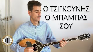 Ο ΤΣΙΓΚΟΥΝΗΣ Ο ΜΠΑΜΠΑΣ ΣΟΥ - YOUR STINGY DAD