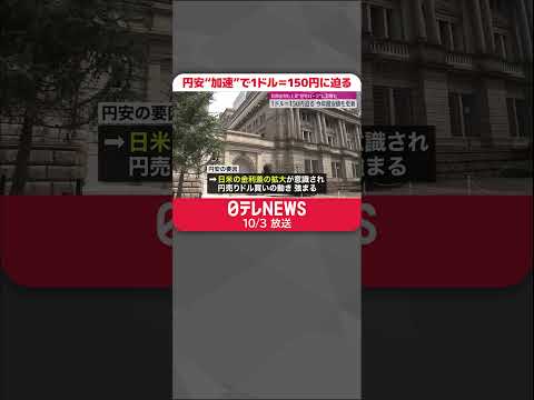 【円安“加速”】1ドル＝150円に迫る  今年の最安値更新も  #shorts