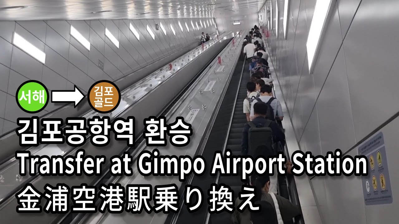 [서울지하철] 김포공항역 서해선에서 김포골드라인으로 환승 | Subway Transfer at Gimpo Airport Station, Seoul, Korea