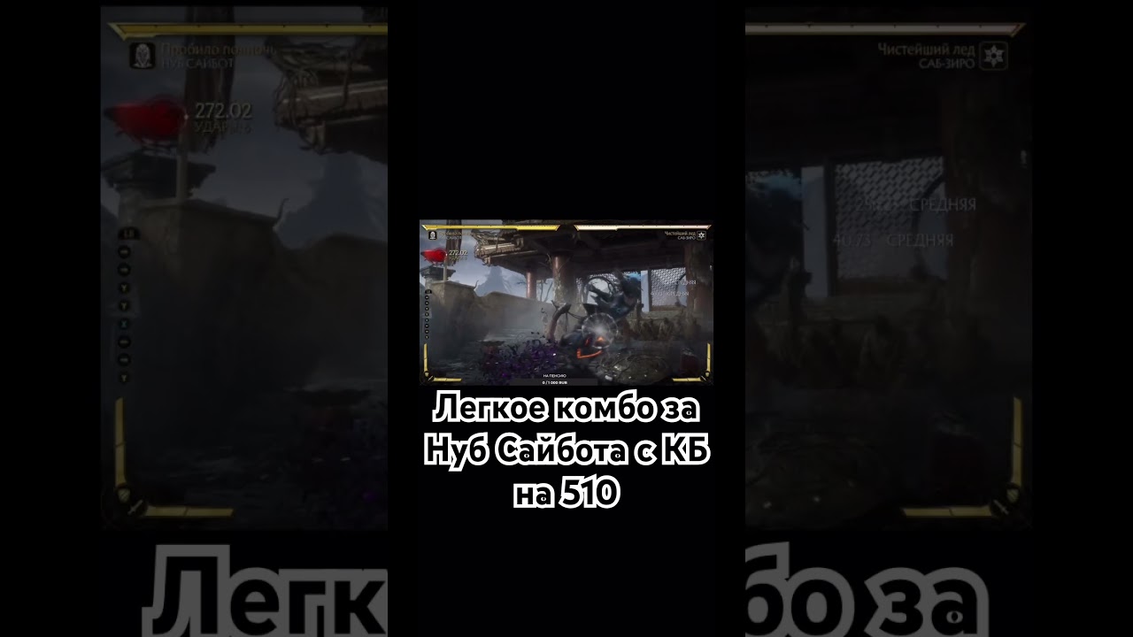 Легкое комбо за Нуб Сайбота 