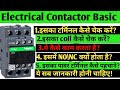कॉन्टैक्टर क्या होता है | Electrical Contactors Basic knowledge | Contactor kaise kaam karta hai