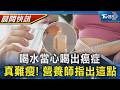 【TVBS健康單元】喝水當心喝出癌症 熱水壺錯誤用法害人生 真難瘦! 減肥撞牆期煩惱 轉變作息助力大｜TVBS新聞20260518 @TVBSNEWS02