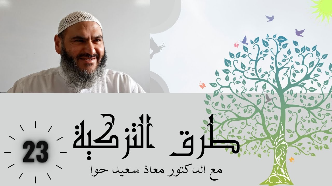 مادة طرق التزكية 23 | مصطلحات علم التصوف، الولي، العارف، الرجال، السالك ص134-140 | د.معاذ سعيد حوا