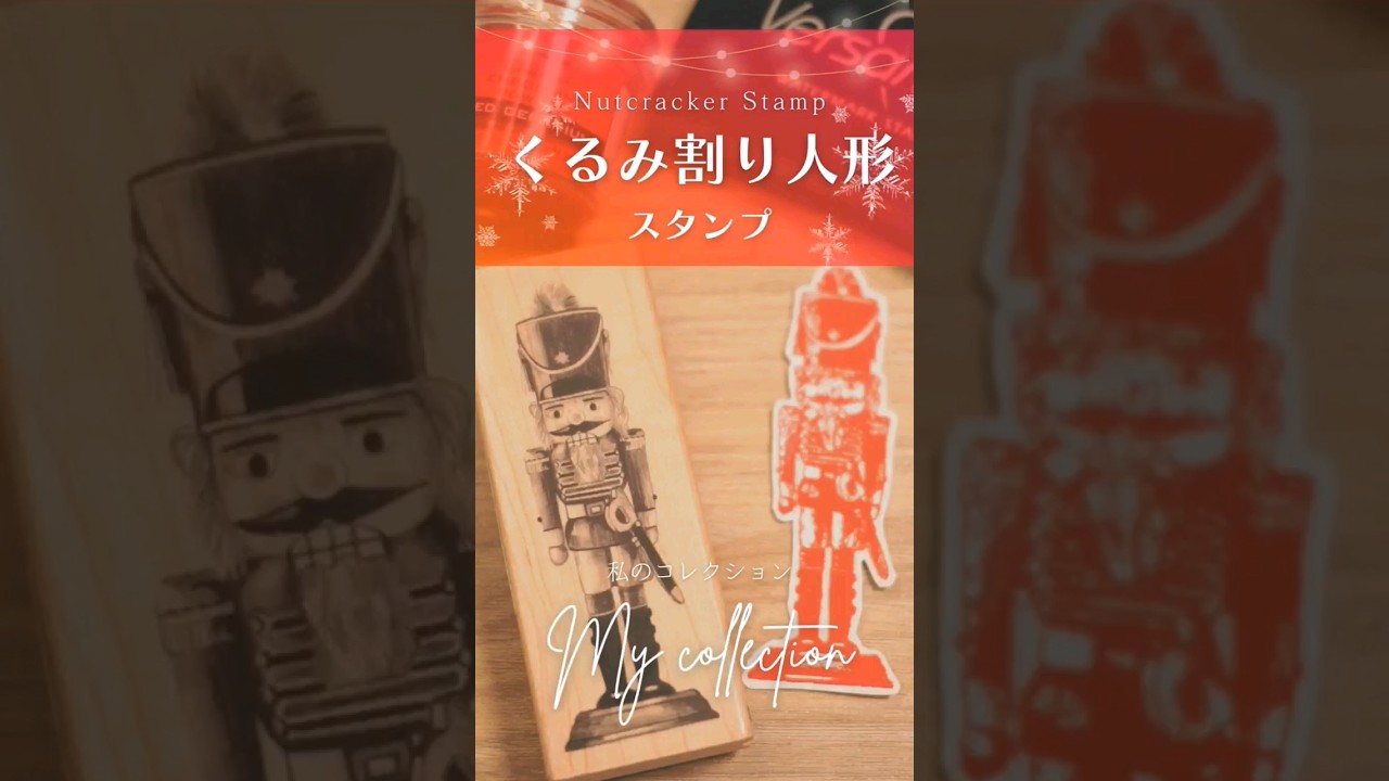 くるみ割り人形スタンプ Nutcracker Stamp 【私のコレクション】My